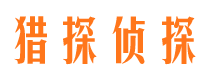 泗水市私家侦探